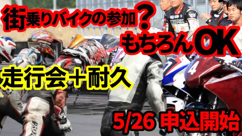 【2h耐久募集🔥】8/17 日光チャレンジロード🏍️ 151…（写真1）