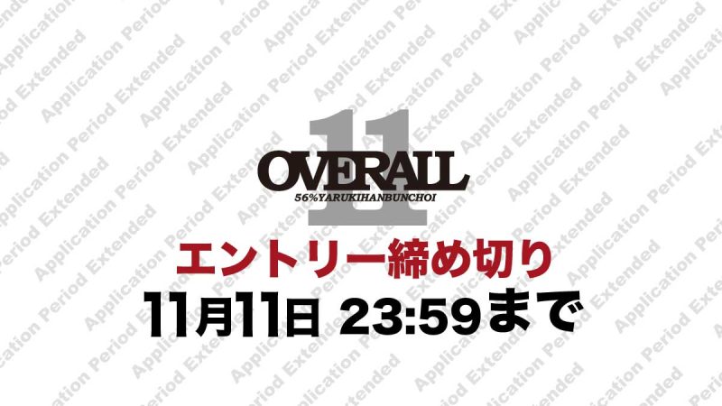 OVERALL 11 追加募集 エントリー締切日が決定しまし…（写真1）