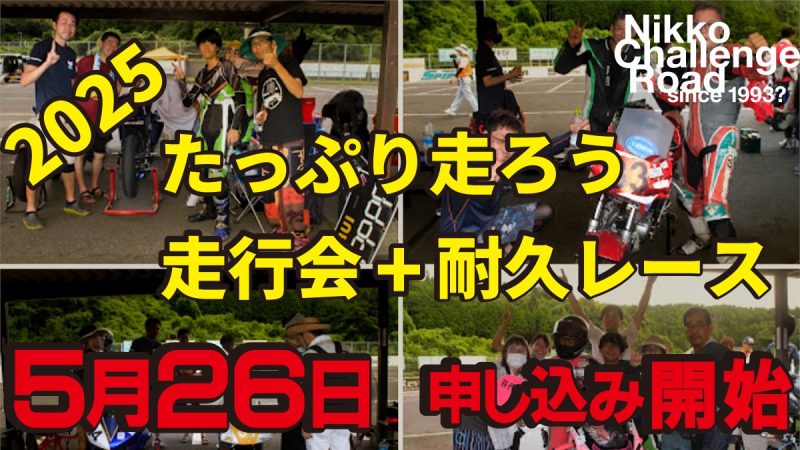 5/26よりエントリー開始になります! 走行会はほぼ初となる…（写真1）