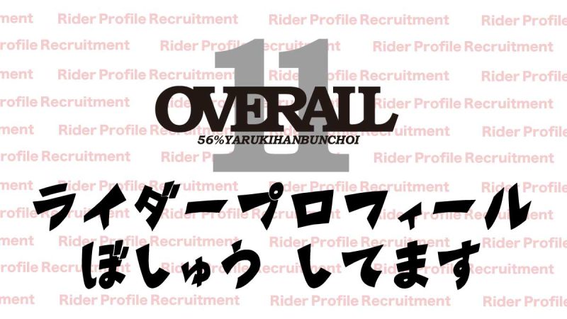 #OVERALL11 参加ライダーの皆さんへ ライダープロフ…（写真1）