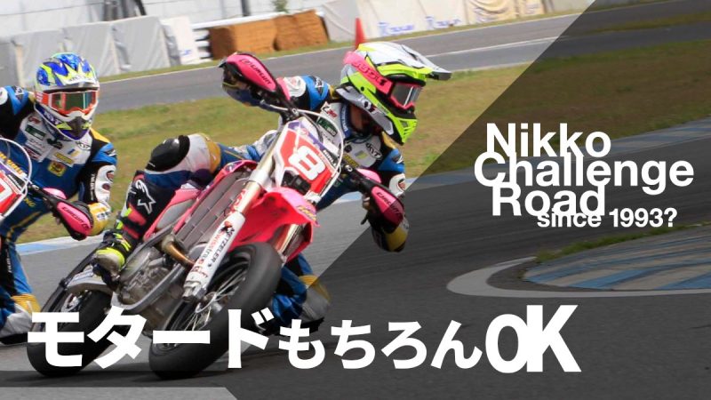 質問？ モタード車両だけど大丈夫？ 全然OKです！走行会も耐…（写真1）