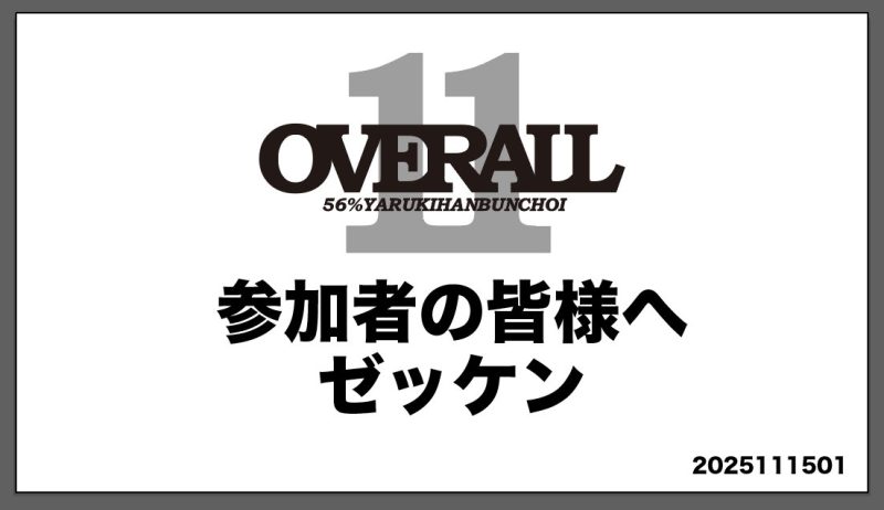 #OVERALL11 参加する皆様 タイムスケジュールと会場…（写真1）