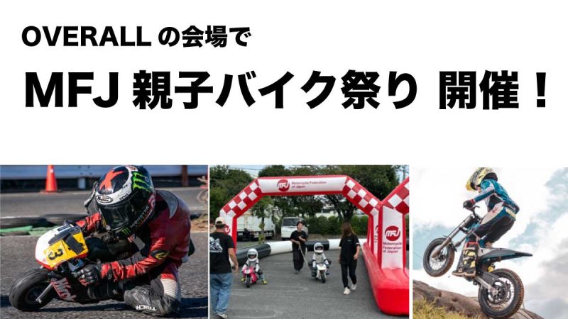 #OVERALL11 同時開催決定 #MFJ親子バイクまつり…（写真1）