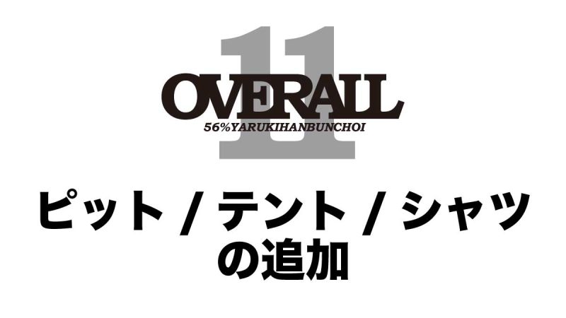 #OVERALL11 にエントリーされている皆様 記念シャツ…（写真1）